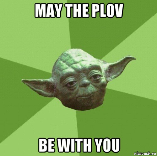 may the plov be with you, Мем Мастер Йода