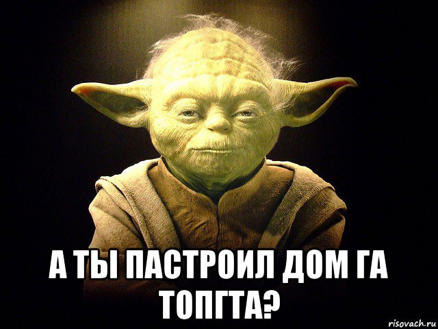  а ты пастроил дом га топгта?