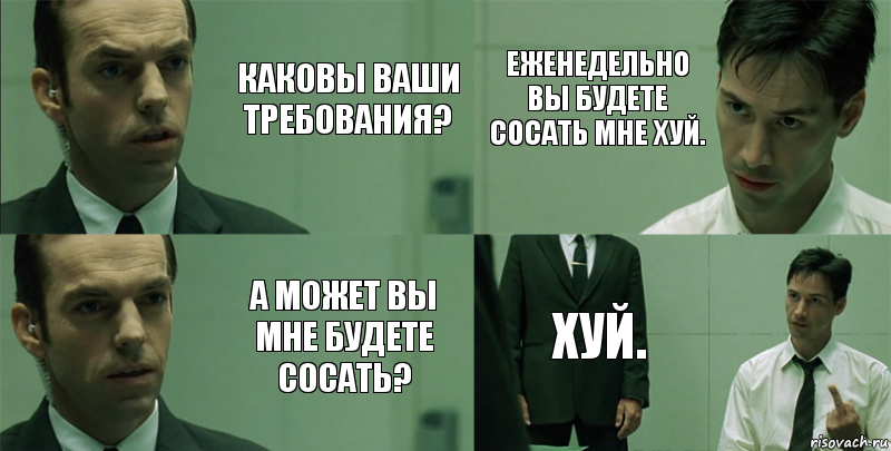 Каковы ваши требования? А может вы мне будете сосать? Еженедельно вы будете сосать мне хуй. Хуй., Комикс Матрица