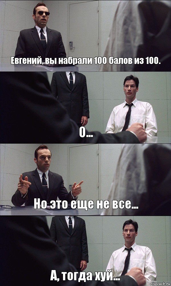 Евгений, вы набрали 100 балов из 100. О... Но это еще не все... А, тогда хуй..., Комикс Матрица