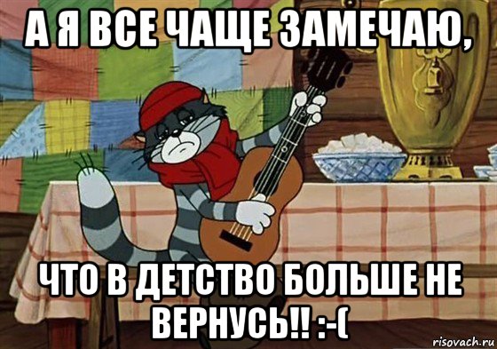 а я все чаще замечаю, что в детство больше не вернусь!! :-(, Мем Грустный Матроскин с гитарой