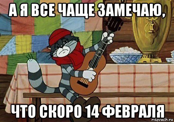 а я все чаще замечаю, что скоро 14 февраля, Мем Грустный Матроскин с гитарой