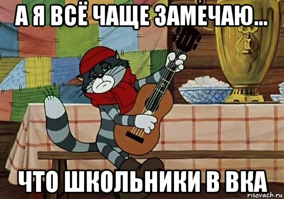 а я всё чаще замечаю... что школьники в вка, Мем Грустный Матроскин с гитарой