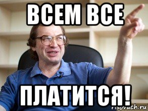 всем все платится!, Мем Мавроди