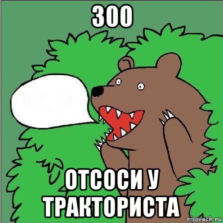 300 отсоси у тракториста, Мем Медведь-шлюха