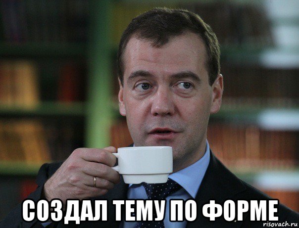  создал тему по форме, Мем Медведев спок бро