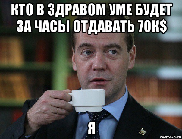 кто в здравом уме будет за часы отдавать 70к$ я, Мем Медведев спок бро