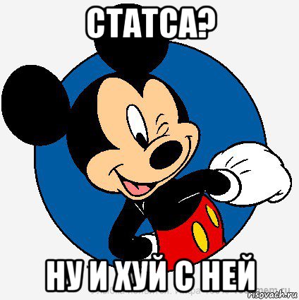 статса? ну и хуй с ней