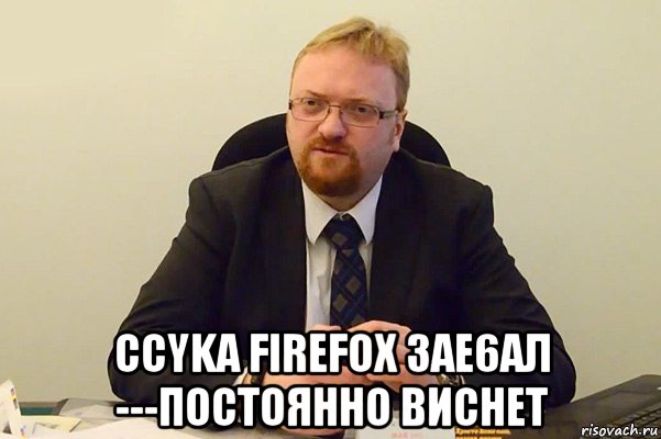  ccyka firefоx 3ae6aл ---постоянно виснет, Мем Милонов