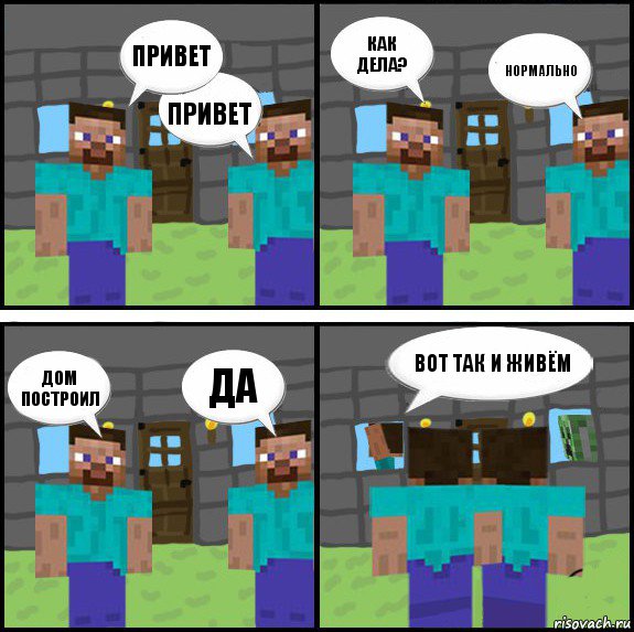 Привет Привет Как дела? Нормально Дом построил Да Вот так и живём , Комикс Minecraft комикс