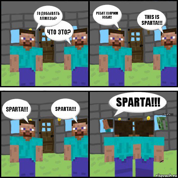 Го добывать алмазы? Что это? Ребят хуярим нуба!! This is Sparta!!! Sparta!!! Sparta!!! Sparta!!! Sparta!!!, Комикс Minecraft комикс
