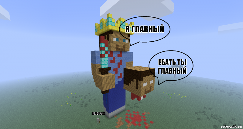 я главный ебать ты главный ШЛЮХА!!!, Комикс Minecraft