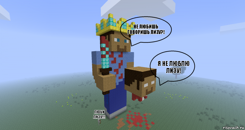 Не любишь говоришь Лизу?! Я не люблю Лизу! Люби Лизу!!!, Комикс Minecraft