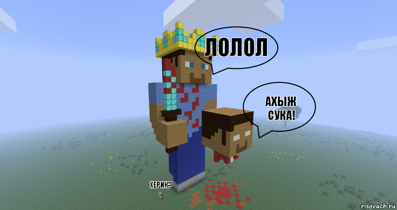 ЛОЛОЛ АХЫЖ СУКА! ХЕРИК?, Комикс Minecraft