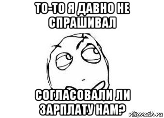 то-то я давно не спрашивал согласовали ли зарплату нам?, Мем Мне кажется или