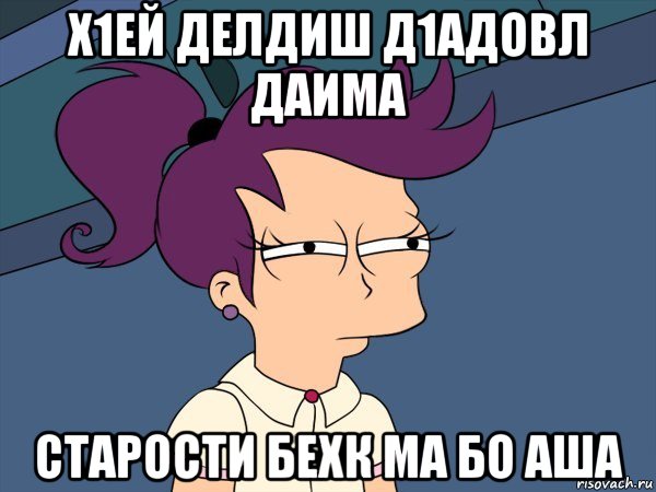 х1ей делдиш д1адовл даима старости бехк ма бо аша, Мем Мне кажется или (с Лилой)