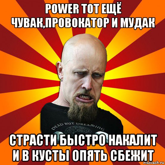 power тот ещё чувак,провокатор и мудак страсти быстро накалит и в кусты опять сбежит, Мем Мое лицо когда