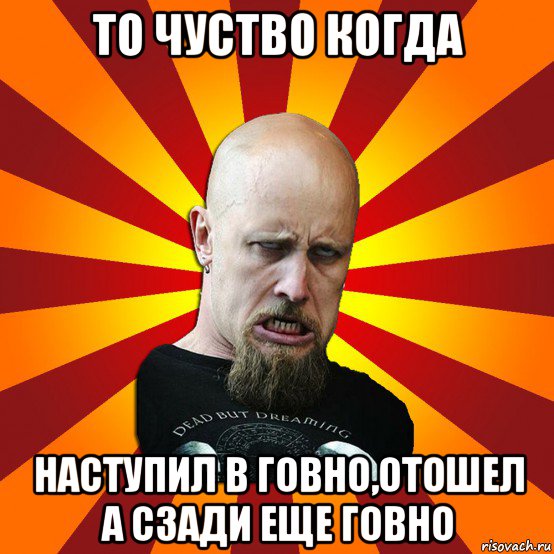 то чуство когда наступил в говно,отошел а сзади еще говно, Мем Мое лицо когда