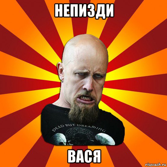 непизди вася