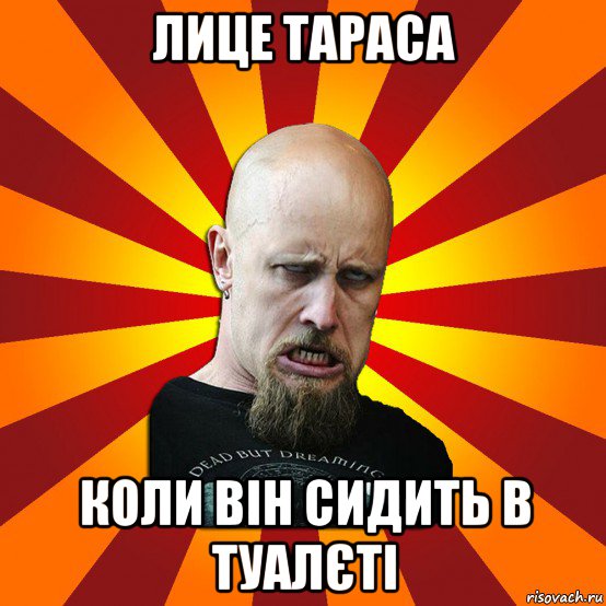 лице тараса коли він сидить в туалєті, Мем Мое лицо когда