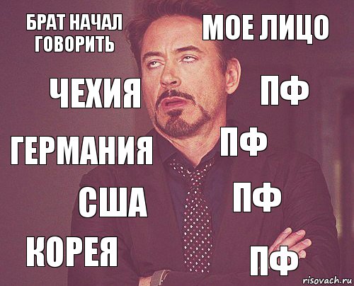 Брат начал говорить Мое лицо германия Корея пф пф США пф Чехия пф, Комикс мое лицо