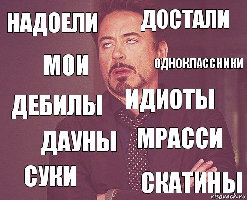 надоели достали дебилы суки мрасси идиоты дауны скатины мои одноклассники, Комикс мое лицо