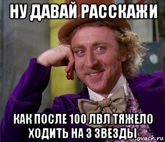 ну давай расскажи как после 100 лвл тяжело ходить на 3 звезды, Мем мое лицо