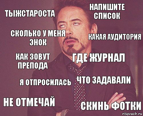 тыжстароста напишите список как зовут препода не отмечай что задавали где журнал я отпросилась скинь фотки сколько у меня энок какая аудитория, Комикс мое лицо