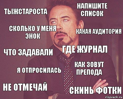 тыжстароста напишите список что задавали не отмечай как зовут препода где журнал я отпросилась скинь фотки сколько у меня энок какая аудитория, Комикс мое лицо