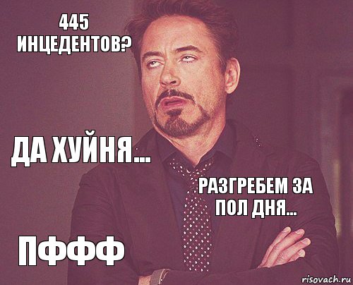 445 инцедентов?  Да хуйня... пффф разгребем за пол дня...     , Комикс мое лицо