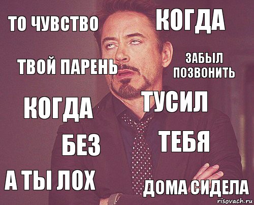 то чувство когда когда а ты лох тебя тусил без дома сидела твой парень забыл позвонить, Комикс мое лицо