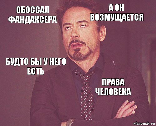 Обоссал фандаксера А он возмущается Будто бы у него есть  Права человека     , Комикс мое лицо