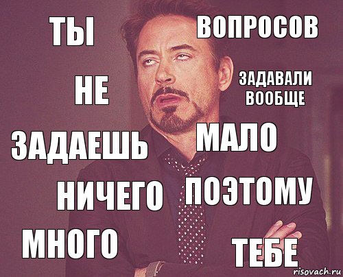 Ты вопросов задаешь много поэтому мало ничего тебе не задавали вообще, Комикс мое лицо