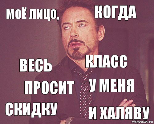 моё лицо, когда весь скидку у меня класс просит и халяву  , Комикс мое лицо