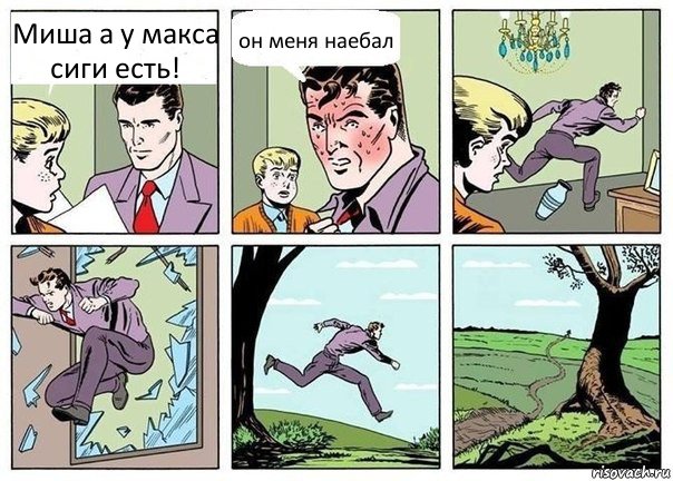 Миша а у макса сиги есть! он меня наебал