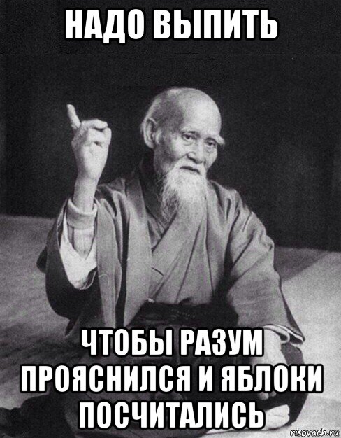 надо выпить чтобы разум прояснился и яблоки посчитались, Мем Монах-мудрец (сэнсей)