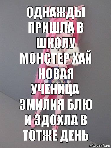 однажды пришла в школу монстер хай новая ученица Эмилия Блю и здохла в тотже день, Комикс монстер хай новая ученица