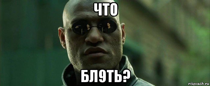 что бл9ть?