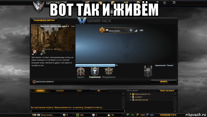 вот так и живём , Мем Мой аккаунт в Warface