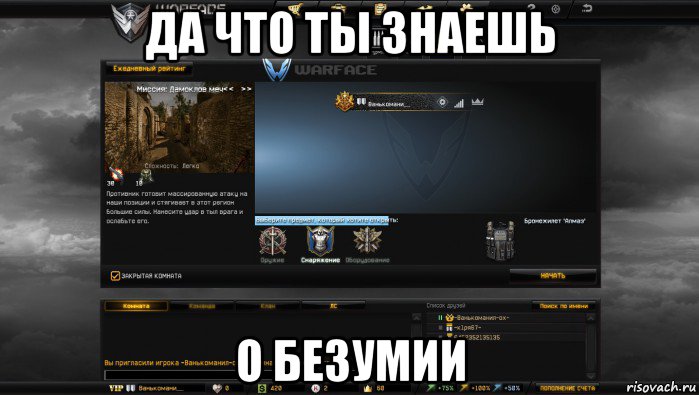 да что ты знаешь о безумии, Мем Мой аккаунт в Warface