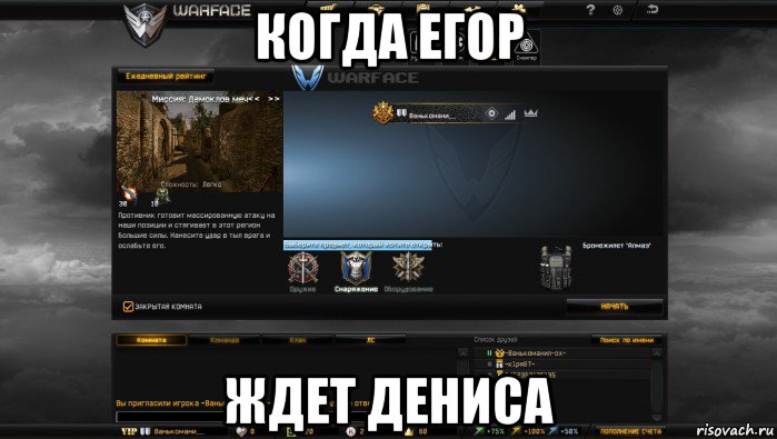 когда егор ждет дениса, Мем Мой аккаунт в Warface