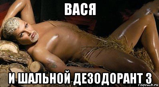 вася и шальной дезодорант 3