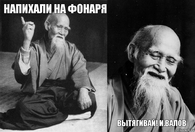 напихали на фонаря   вытягивай! И.Валов, Комикс Мудрец-монах (4 зоны)