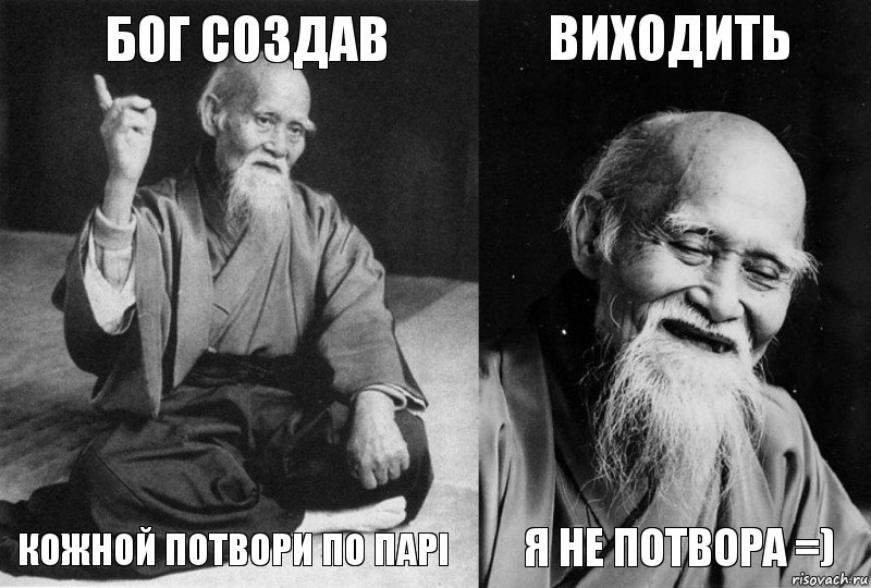 Бог создав кожной потвори по парі Виходить я не потвора =), Комикс Мудрец-монах (4 зоны)