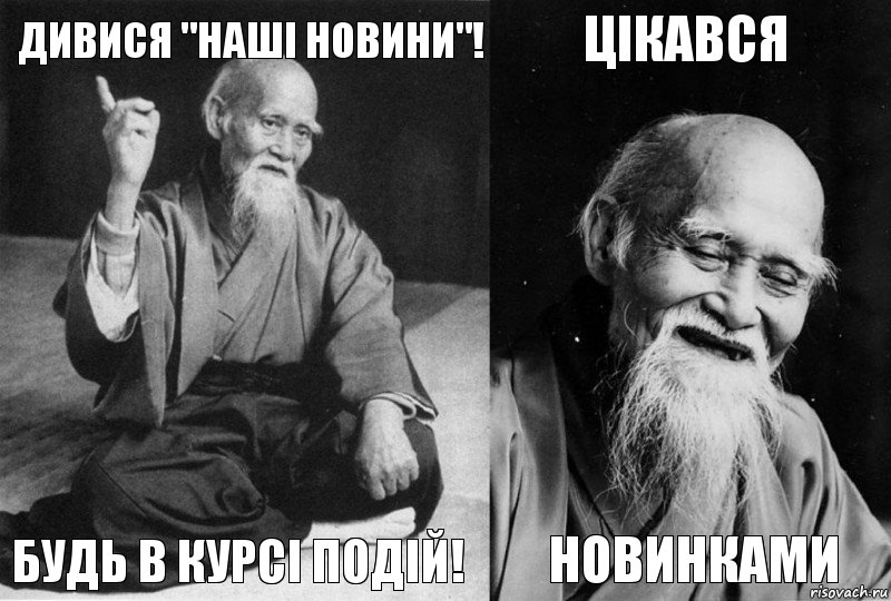 Дивися "Наші Новини"! Будь в курсі подій! Цікався новинками, Комикс Мудрец-монах (4 зоны)