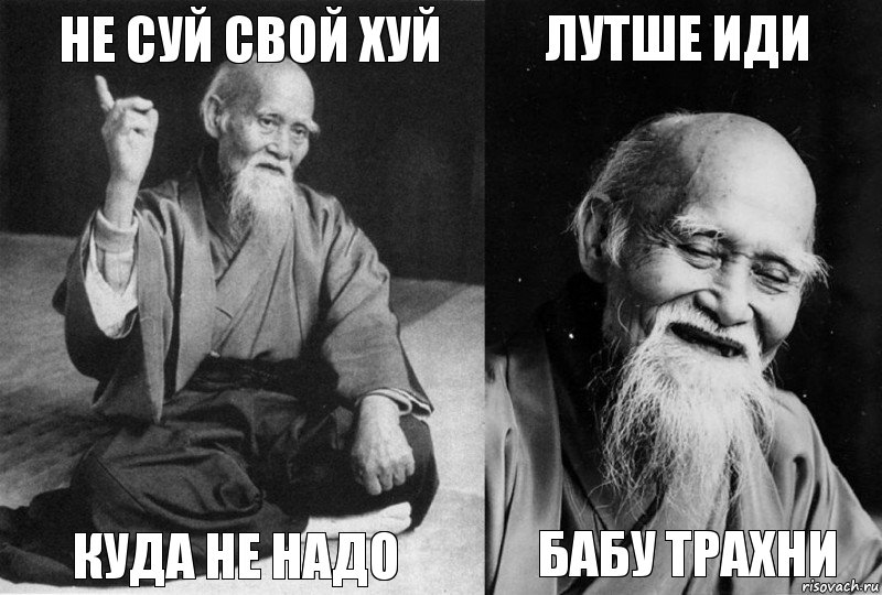 Не суй свой хуй куда не надо лутше иди бабу трахни, Комикс Мудрец-монах (4 зоны)