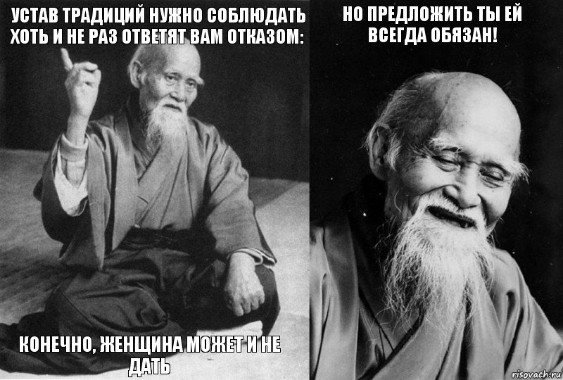 Устав традиций нужно соблюдать Хоть и не раз ответят вам отказом: Конечно, женщина может и не дать Но предложить ты ей всегда обязан! , Комикс Мудрец-монах (4 зоны)