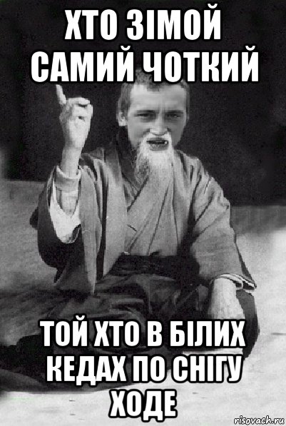 хто зімой самий чоткий той хто в білих кедах по снігу ходе, Мем Мудрий паца