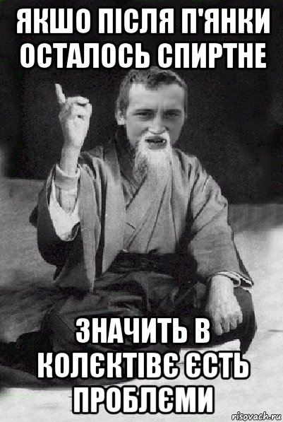 якшо після п'янки осталось спиртне значить в колєктівє єсть проблєми, Мем Мудрий паца