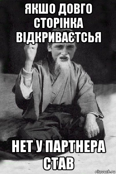 якшо довго сторінка відкриваєтсья нет у партнера став, Мем Мудрий паца